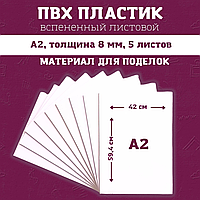 Набор листов ПВХ 8мм "А2" (5 шт. белый)