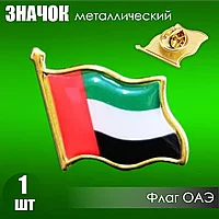 Значок "Флаг Объединенных Арабских Эмиратов (ОАЭ)" на заклепке (цанга-бабочка)