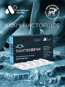 "ПАНТОСВЕЧИ" (суппозитории для мужчин), 15 штук.