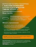 Фитосвечи "Шырғанақ майы + зире" (геморрой кезінде) Алтай шірнесі, көпіршік 1,3 г №10 дана., фото 7