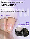 Набор для японского маникюра MASURA MONARDA мини (Паста MONARDA и Пудра HON), фото 4