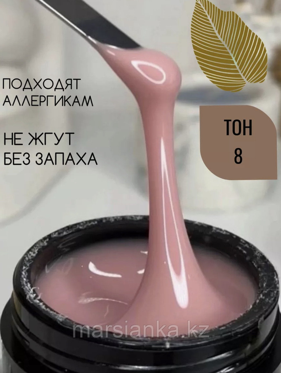 Моделирующий самовыравнивающийся гель темно-розовый (холодный) Тон №8 Опция, 15 мл