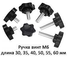 Ручка-винт М6, длина 30, 35, 40, 50, 55, 60 мм