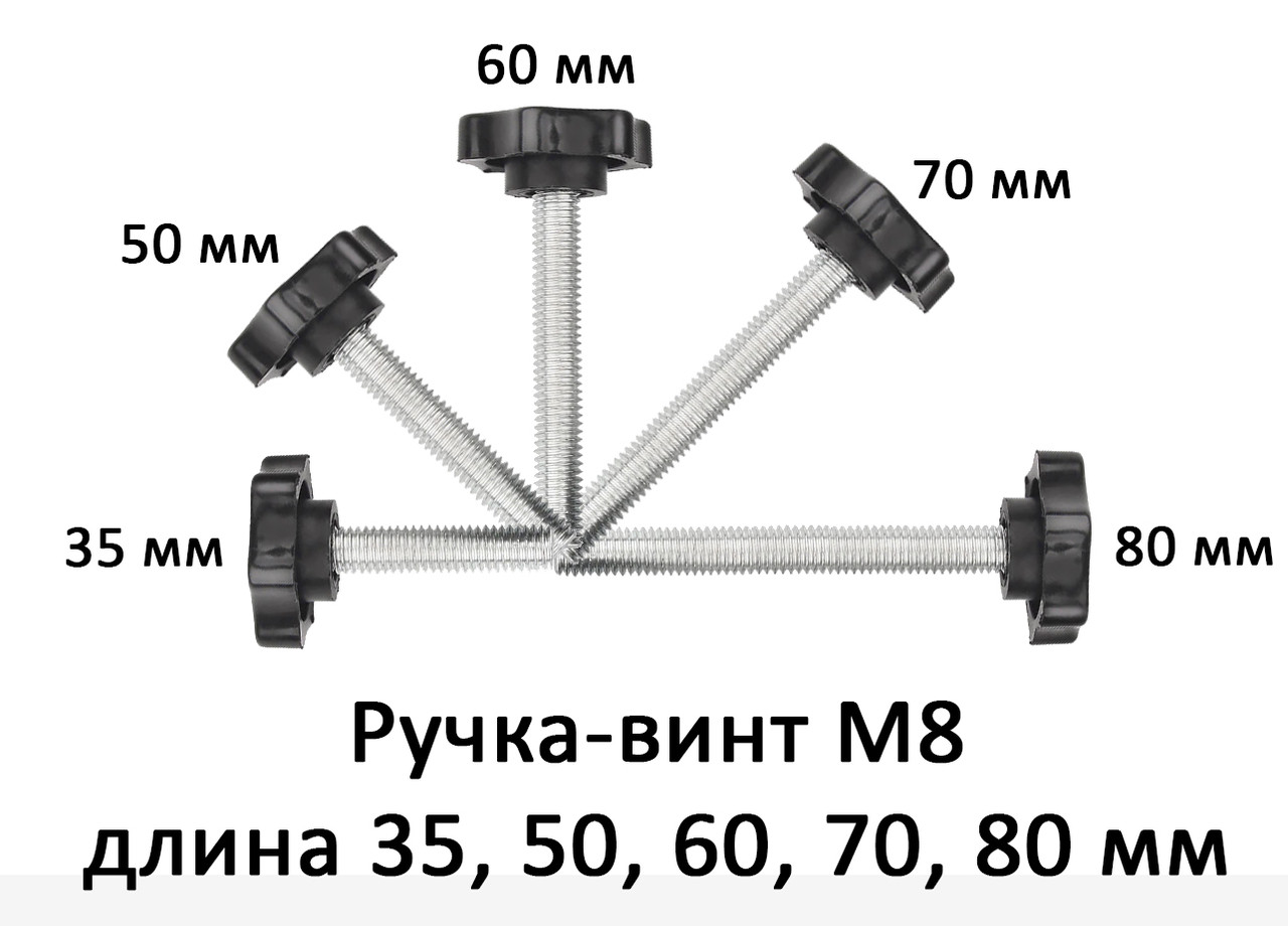 Ручка-винт с резьбовым стержнем М8, длина 35, 50, 60, 70, 80 мм
