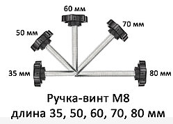 Ручка-винт с резьбовым стержнем М8, длина 35, 50, 60, 70, 80 мм