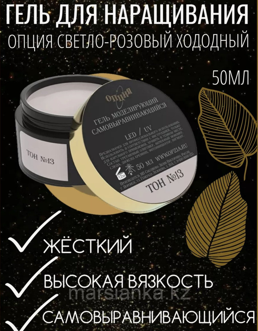 Моделирующий самовыравнивающийся гель светло-розовый (холодный) Тон №13 Опция, 15 мл