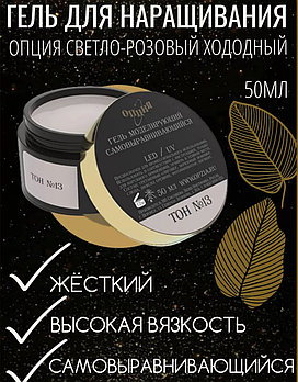 Моделирующий самовыравнивающийся гель светло-розовый (холодный) Тон №13 Опция, 15 мл