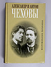 Чехов Антон. Александр и Антон Чеховы. Воспоминания, переписка