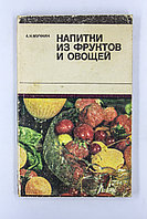 Мучкин Анатолий. Напитки из фруктов и овощей