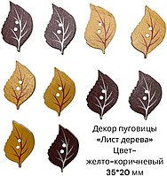 Пуговицы декоративные « Лист дерева» 10 шт