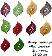 Пуговицы декоративные «Лист дерева» 10 шт