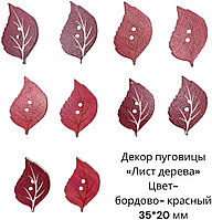 Пуговицы декоративные «Лист дерева» 10 шт