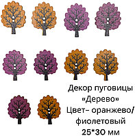 Пуговицы декоративные «Дерево» 10 шт