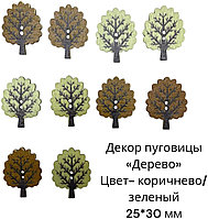 Пуговицы декоративные «Дерево» 10 шт