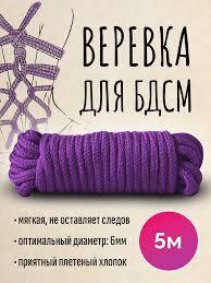 Верёвка для связывания, 5 метров, ФИОЛЕТОВАЯ, фото 1