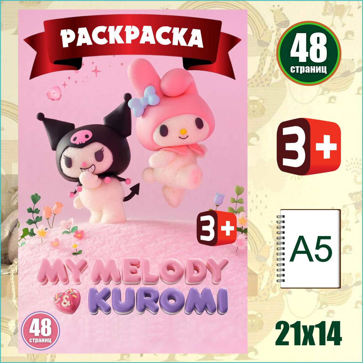 Скетчбук-раскраска «Куроми и  Май Мелоди / My Melody & Kuromi» (48 стр.) L-Shop