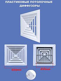Диффузор потолочный пластиковый 600х600