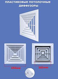 Диффузор потолочный пластиковый 450х450