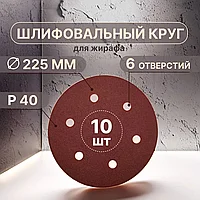 Набор шлифовальных кругов на липучке (Р40/225мм) 10шт