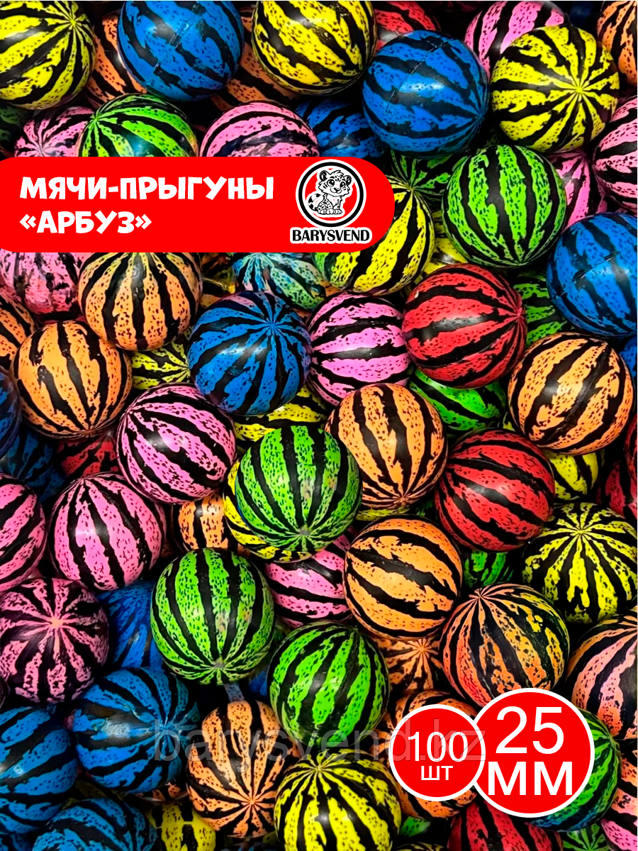 Мячи-прыгуны "Арбуз" 25 мм (в упаковке 100шт) (цена за 1шт - 28тг)
