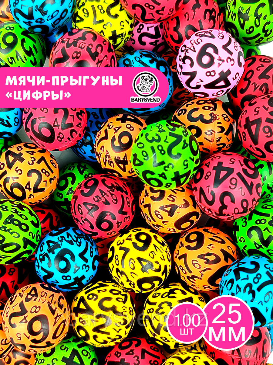 Мячи-прыгуны "Цифры" 25 мм (в упаковке 100шт) (цена за 1шт - 28тг)