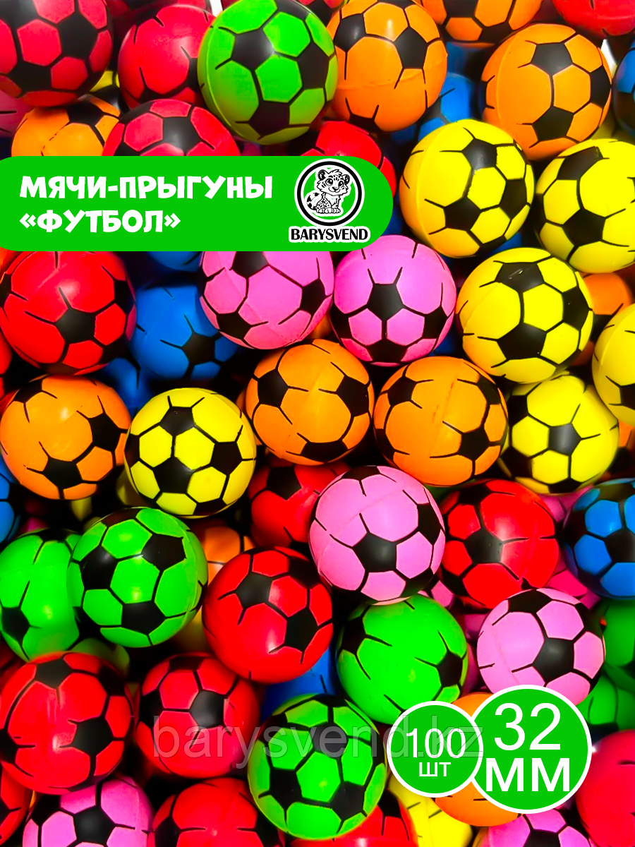 Мячи 32 мм "Футбол" (100 шт в уп) (цена 1шт - 45тг)