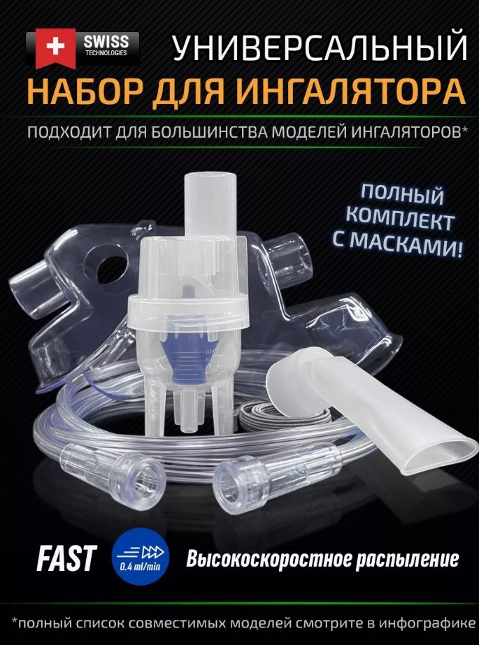 Универсальный комплект для небулайзеров (ингаляторов): 2 маски, небулайзерная камера, мундштук