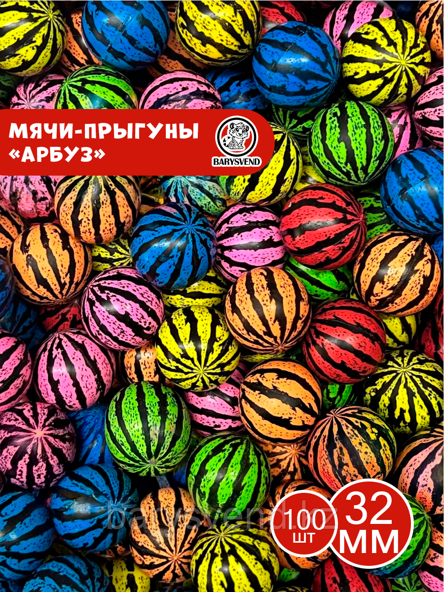 Мячи 32 мм "Арбуз" (100 шт в уп) (цена 1шт - 44тг)