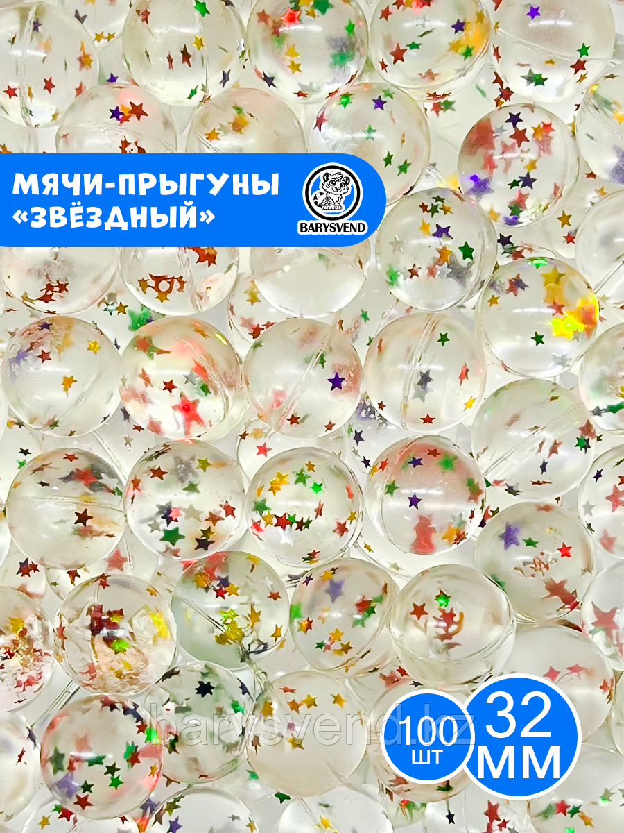 Мячи 32 мм "Звездный" (100 шт в уп) (цена 1шт - 41тг)