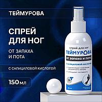 Спрей для ног «Теймурова» с салициловой кислотой, от запаха и пота, 150 мл