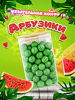 Жевательные конфеты "АРБУЗИКИ" 420 шт/уп (ZED Candy) (цена за 1шт - 33тг)