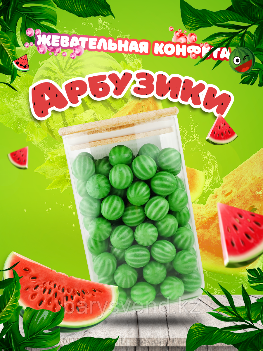 Жевательные конфеты "АРБУЗИКИ" 420 шт/уп (ZED Candy) (цена за 1шт - 33 тг)