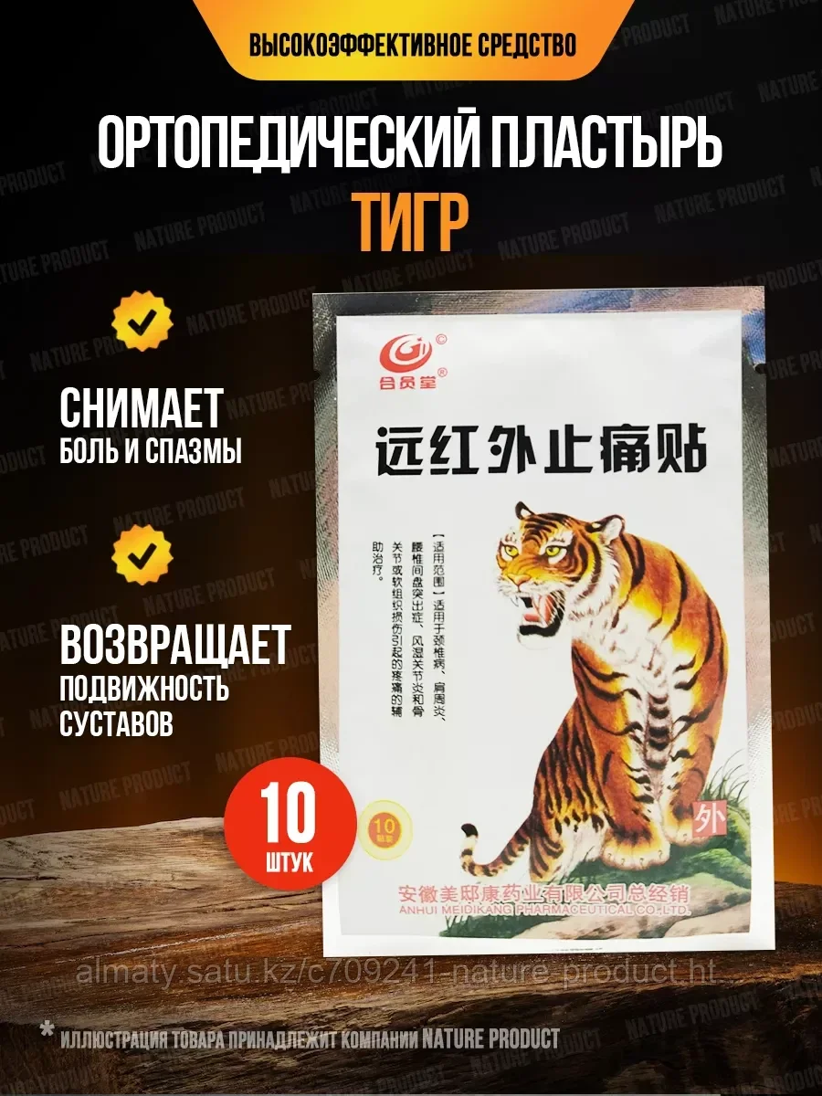 Пластыри "Белый тигр" при ревматизме, болях 1 уп./10 шт., фото 1