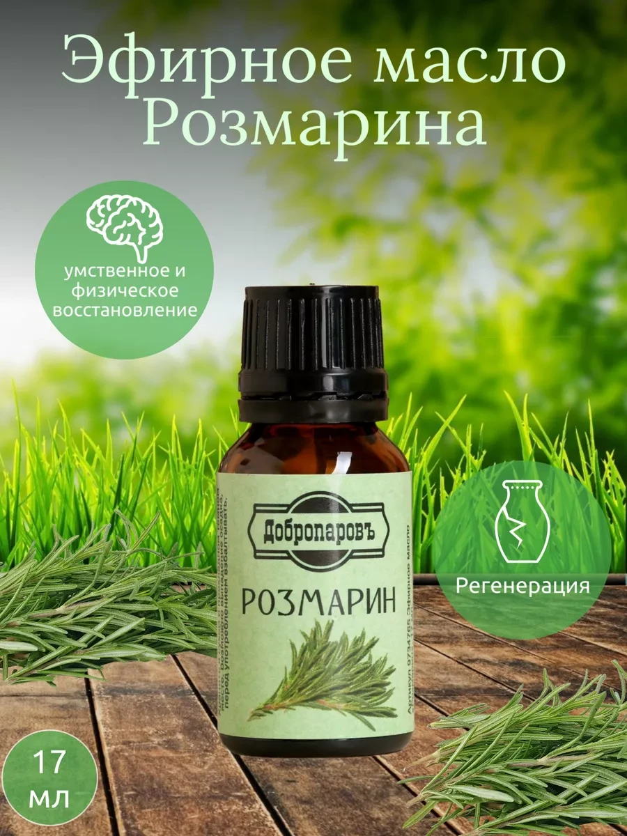 Добропаровъ - Эфирное масло "Розмарин", флакон-капельница, 17 мл, фото 1