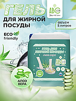 ABCLEAN Гель для жирной посуды Алоэ Вера 5 литров | Средство для мытья посуды | Абклин жидкий гель для посуды