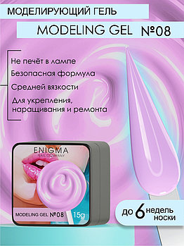 Гель для наращивания Enigma Modeling gel 08, 15мл