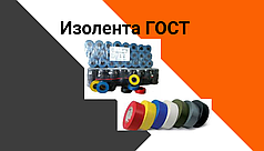 Изолента ГОСТ