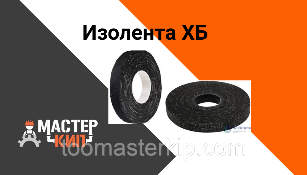 Изолента ХБ