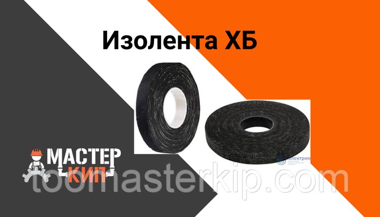 Изолента ХБ, фото 1
