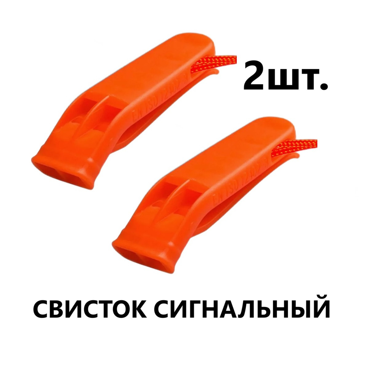 Брелок свисток сигнальный оранжевый - 2 шт., фото 1
