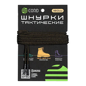 Шнурки тактические CORD 180см (Khaki)