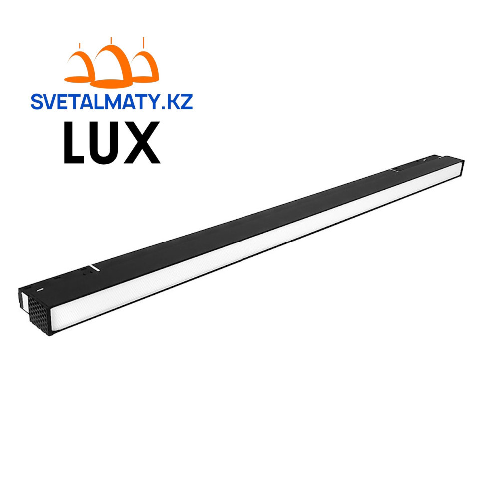 Магнитный трековый линейный светильник LUX 36W 90СМ