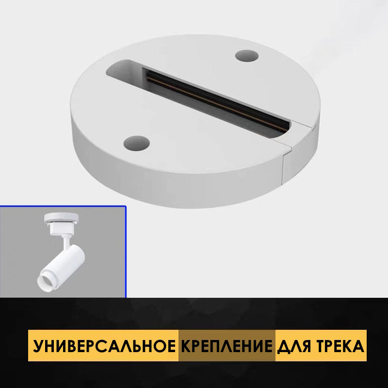 Круглое универсальное потолочное/настенное крепление для трековых светильников