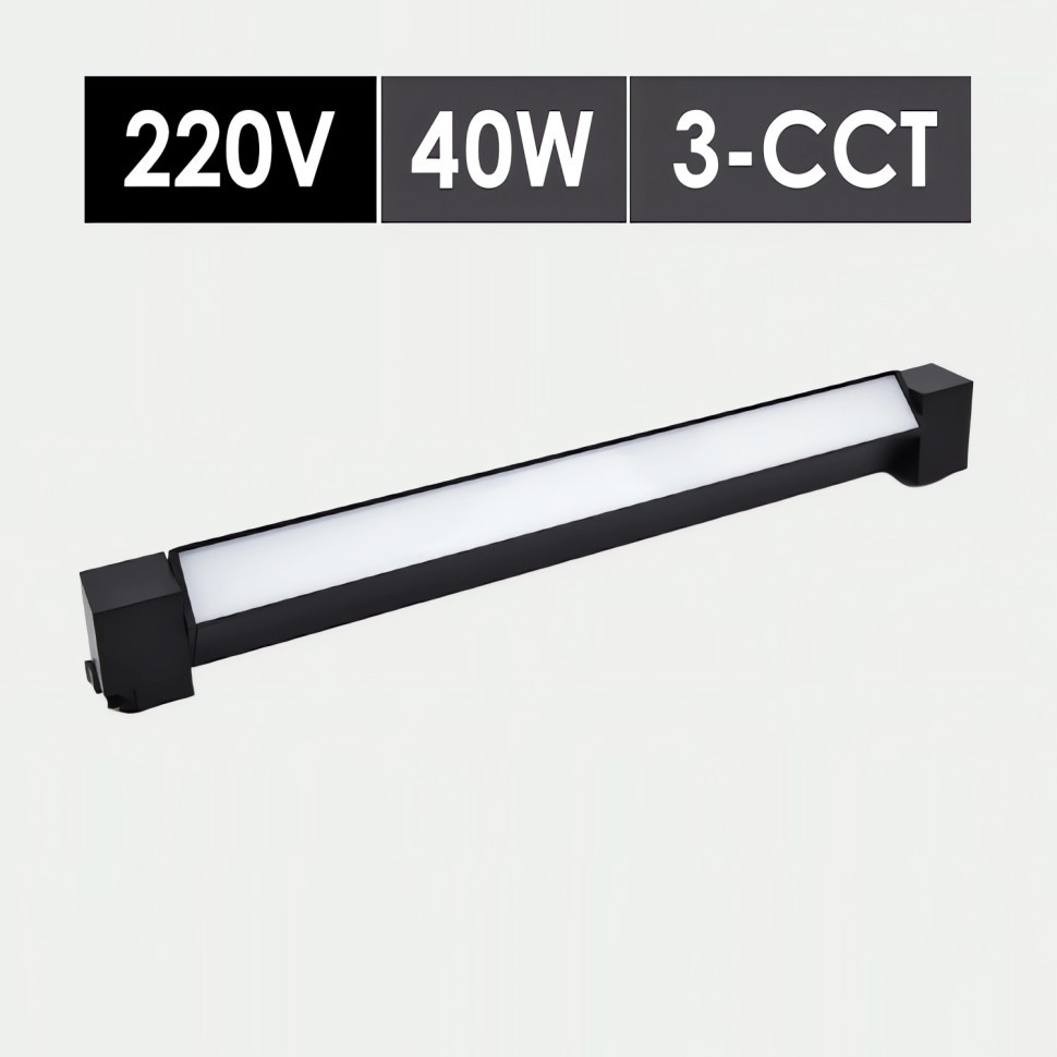Линейный трековый светильник матовый LUX 40W 3CCT