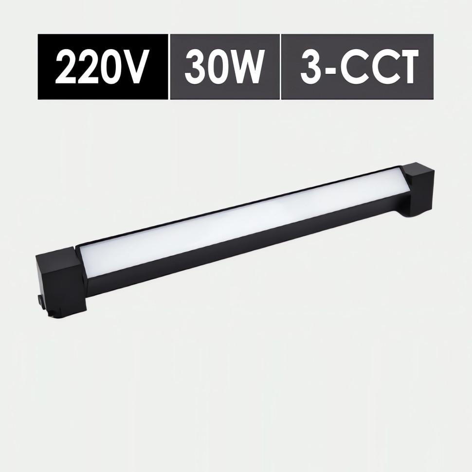 Линейный трековый светильник матовый LUX 30W 3CCT