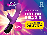 Товар месяца в мае — вибратор-кролик Adrien Lastic Gaia 2.0 со скидкой 25%!