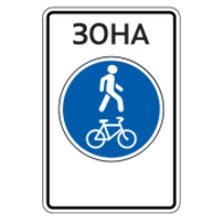 Знак дорожный 5.37д — Велопешеходная зона