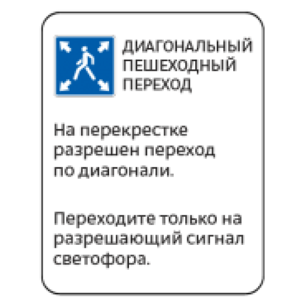 Знак дорожный 5.19.инф — Информационная табличка для пешеходов, фото 1