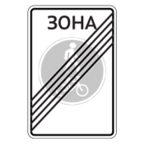 Знак дорожный 5.38д — Конец велопешеходной зоны