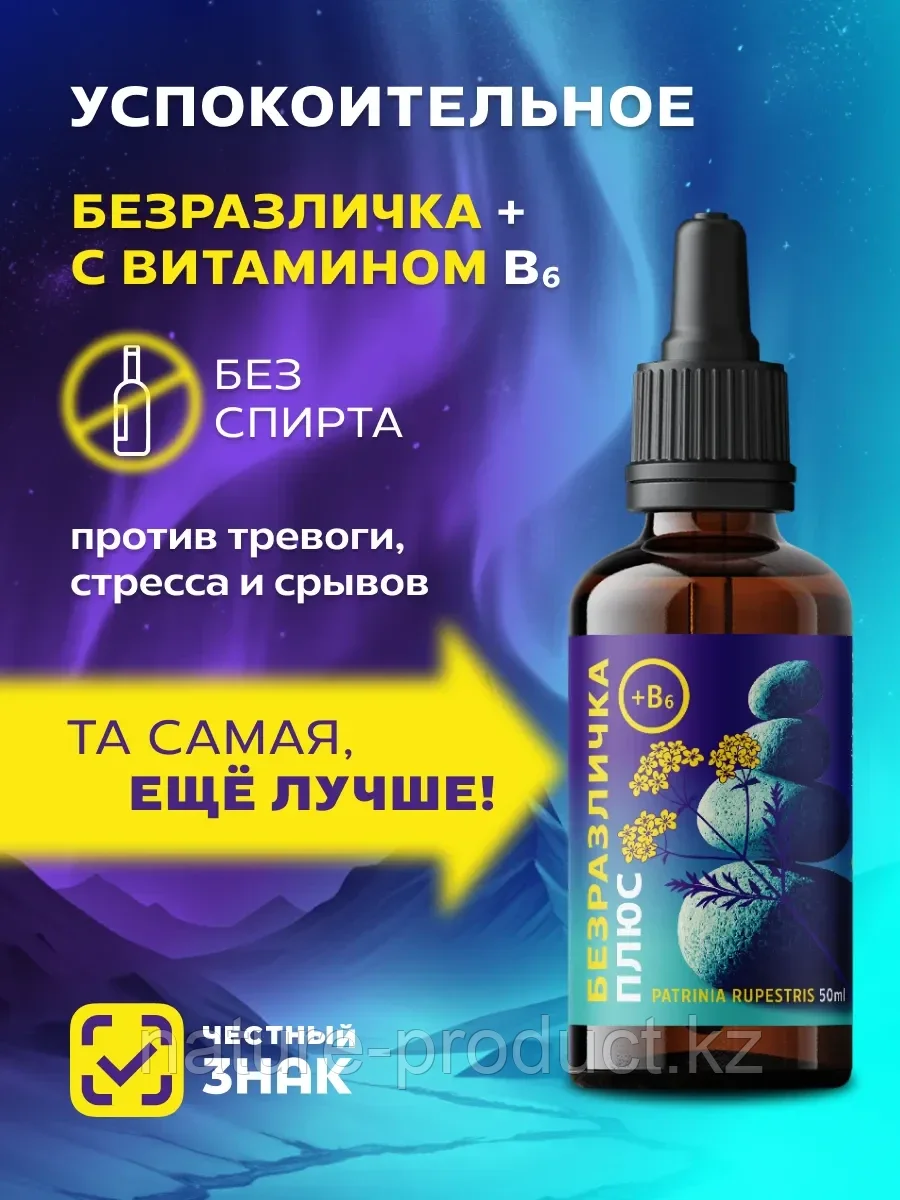 "БЕЗРАЗЛИЧКА ПЛЮС" с витамином B6 (при стрессах, раздражительности, депрессии).